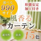 カーテン 防炎 遮光風香る防炎遮光カーテン Ｌ 1枚/990サイズプラス/OUD1840/ポイント10倍