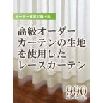 カーテン　レースカーテン 高級オーダーカーテン生地のレースカーテン 生地サンプル/990サイズ/OUL1599/送料無料