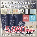 遮光カーテン　おしゃれ　かわいい　既製カーテン　2枚組/ 送料無料