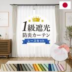 形態安定加工付きカーテンセット/カーテン 防炎カーテン 1級遮光カーテン　遮熱　  厚地カーテン+選べるミラーレースカーテン4種 100L 1枚/990サイズ/OUDL0114