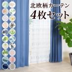 4枚セット カーテン/無地/リーフ柄レースカーテン/オーナメント柄レースカーテン 巾100cm×丈200cm 4枚組/在庫品/送料無料/ポイント5倍