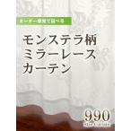 カーテン　レースカーテン 遮熱＆UVカットモンステラ柄ミラーレース 生地サンプル/990サイズ/OUL1541/送料無料