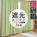 カーテン 遮光 1級 2枚組 無地 遮熱 12サイズ 8色 FM 送料無料