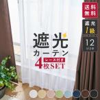 カーテン 4枚組 遮光 1級 無地 遮熱 UVカット 8色 FM 送料無料