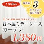 ミラーレースカーテン ジェンナ/UVカット 日本製 アウトレット