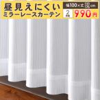 アウトレット 特価 ミラーレースカーテン 100cm×133cm 100cm×176cm