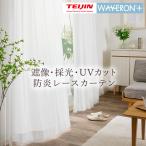 レースカーテン オーダー 遮像・採光・防炎 帝人の特殊生地「ウェーブロン+(R)」透けにくい 明るい TD9530 幅55cm-250cmx丈201cm-260cm【オーダーカーテン】
