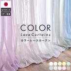 レースカーテン カラーレース カラフル 150LL 1枚/990サイズ/OUL8208/