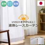 ショッピングレースカーテン レースカーテン UVカット90%以上 遮熱 LL 1枚/990サイズ/OUL1563