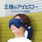 王様のアイピロー アイマスク 安眠 睡眠 日本製