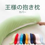 抱き枕カバー （王様の抱き枕 標準サイズ スリムサイズ用 純正カバー）追加/取替用ピロケース メール便対応
