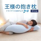 抱き枕 王様の抱き枕 スリムサイズ 吸水速乾 クール 王様のビーズ 妊娠中