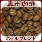 自家焙煎コーヒー豆ブレンドコーヒー 【ホテル ブレンド】1kg