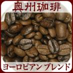 自家焙煎コーヒー豆ブレンドコーヒー 【ヨーロピアン ブレンド】1kg
