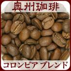 【コロンビア ブレンド】200g自家焙煎コーヒー豆ブレンドコーヒー
