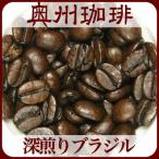 自家焙煎コーヒー豆深煎りコーヒー 【深煎りブラジル No.2#18】200g