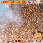 初回限定(ネコポス便)送料無料 奥州珈琲の美味しゅうコーヒー豆お試しセット100g×2種類