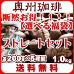 送料無料 あれこれ選べるストレートコーヒー豆セット 自家焙煎コーヒー豆、厳選12種類の銘柄からお好みの5種をお選び下さい。