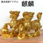 風水 麒麟 置物 瑞獣 神獣 ペア 雌雄 麒麟の置物 きりん キリン 開運 幸運 幸福 吉兆 グッズ アイテム