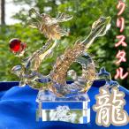 龍神 風水 クリスタル 置物 開運 恋愛 幸運 愛 お金 贈り物 縁起物 龍玉 無限 辰 龍