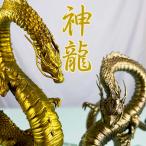 龍神 神龍 銅 金 ブロンズ 台座 風水 置物 玉 開運 恋愛 幸運 愛 お金 贈り物 縁起物 龍玉 無限 辰 龍 出世 ∞