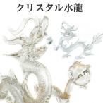 龍神 風水 クリスタル 置物 ガラス 玉 開運 恋愛 幸運 愛 お金 贈り物 縁起物 龍玉 無限 辰 龍 出世 水晶 クリスタルドラゴン 水龍