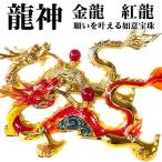 龍神 赤龍 金龍 紅龍 風水 ダイヤモンド 置物 宝玉 玉 開運 恋愛 幸運 愛 お金 贈り物 縁起物 龍玉