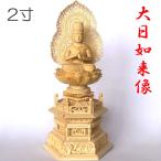 仏像 真言宗 大日如来 2寸 守本尊 未年 申年 木彫 大日如来像 曼荼羅 金剛界 胎蔵界 如来 ご利益 生まれ年 法要