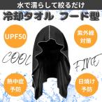 冷感タオル スポーツタオル クールタオル 速乾タオル フードタイプ 熱中症対策 日焼け対策 紫外線対策 速乾 冷却 クールタオル 4色
