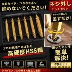 ネジ外し なめたネジ つぶれたネジ 壊れたネジ エキストラクター DIY ドリル 5サイズ 6本 工具