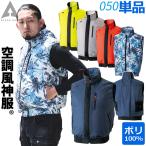 空調服 空調風神服 ファン落下防止ネット付 ベスト ポリエステル100% ファンなし 単品 ベストのみ 026-050-0