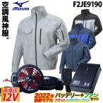 空調風神服 TOUGH 長袖ジャケット F2JE9190 RD9290J RD9220H 2022年新型 日本製12Vバッテリー/ハイパワー/フラットファンセット ミズノ エアリージャケット