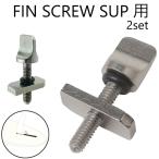 フィンスクリュー FIN SCREW SUP用  Magic Screw ロングボード スクリューフィン取り付けネジ SUPインフレータブル スタンドアップパドルボード 2個セット