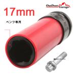 Sクラスベンツ用盗難防止ホイールロックナット用 17mm インパクトソケット ODGN2-B136