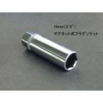 3/8" 16mm マグネット仕様プラグソケットレンチ ODGN2-J017