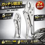 ロッキングプライヤー 5インチ＋10インチ 2本セット バイスプライヤー 固定工具 グリッププライヤー ODGN2-T815