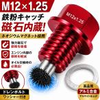赤色 ネオジウムマグネット M12x1.25 ドレンボルト オイルドレインプラグネジ ODGN2-YZA031