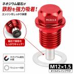 赤色 ネオジウムマグネット M12x1.5 ドレンボルト オイルドレインプラグネジ ODGN2-YZA032