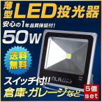 カーポート 照明 LED投光器 50W 屋内外対応 強力照明 倉庫 物置 ライト  防水 IP66 5個セット