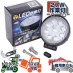 LED作業灯 27W ledワークランプ トラック 重機対応 明るさ抜群 12v 24V対応 車載投光器 バックライト