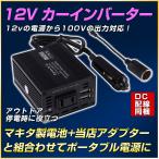 カーインバーター 12v usb シガーソケット コンセント 150w 車載充電器 2ポート DC  AC 100V 変換 非常用電源