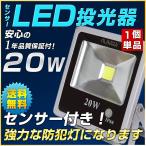 20w センサーライト LED投光器　屋外使用OK 駐車場 ガレージの照明に最適