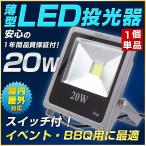 20W 投光器 薄型LED投光機 ガレージ 倉庫 屋内外作業 BBQ お花見 写真撮影 自動車整備 ピット照明