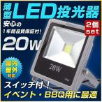 20W 薄型LED投光器　広角120度作業灯 2個セット/家庭用100vコンセントOK（プラグ付）昼白色(6000K) 防水仕様IP66 高輝度投光機 看板灯・工事用照明としてもOK