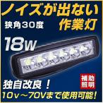 18WLED作業灯 自動車 建設機械 12v 24v対応トラック ダンプ路肩灯 タイヤ灯 バックランプ