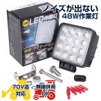 作業灯 led 48W 12v 24V DC 防水対策 IP68/65 投光器 ワークランプ 車 サーチライト 照明 ノイズ対策