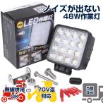 led 作業灯 48W 12v 24V ノイズ対策 防水 IP68 IP65 投光器 5個セット