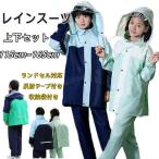 キッズレインコート レインコート キッズ ジュニア 子供 上下 セパレート ランドセル ランドセル対応 レインスーツ 子供用 女の子 男の子 雨具 合羽 上下セット