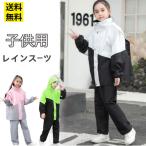 レインコート キッズ 上下 子供 小学生 ジュニア ランドセル対応 子供 撥水 防水 女の子 男の子 かわいい おしゃれ 雨具 梅雨対策 収納袋付き 幼稚園 反射テープ