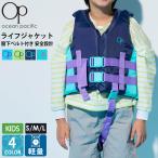 OCEAN PACIFIC オーシャンパシフィック ライフジャケット 子供 キッズ ライフベスト 釣り 救命胴衣 シュノーケルジャケット EPE